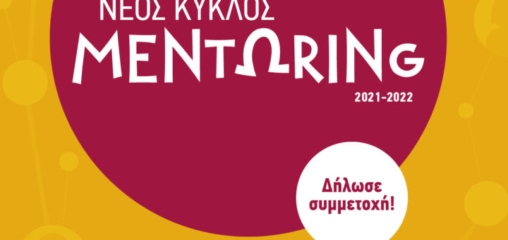 uoi-mentoring-program-2021-2022