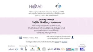 Ενημερωτική Εκδήλωση: Ταξίδι Ελπίδας για την Άνοια